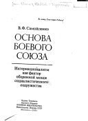 Основа боевого союза