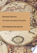 По следам динозавров Приамурья