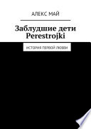 Заблудшие дети Perestroiki. История первой любви