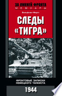 Следы «Тигра». Фронтовые записки немецкого танкиста. 1944