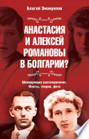 Анастасия и Алексей Романовы в Болгарии? Шокирующее расследование. Факты, теории, фото