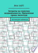 Затраты на покупку недвижимости. Продление срока лизголда