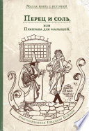 Перец и соль, или Приправа для малышей