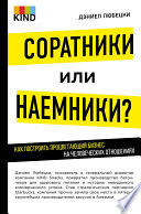 Соратники или наемники? Как построить процветающий бизнес на человеческих отношениях