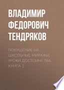 Покушение на школьные миражи. Уроки достоинства. Книга 1