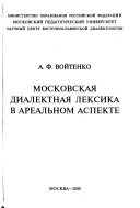 Московская диалектная лексика в ареальном аспекте