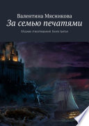 За семью печатями. Сборник стихотворений. Книга третья