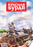 Красная бурда. Юмористический журнал No05 (238) 2014