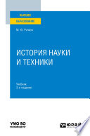 История науки и техники 3-е изд., испр. и доп. Учебник для вузов
