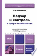 Надзор и контроль в сфере безопасности. Учебник для бакалавров