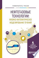 Нефтегазовые технологии: физико-математическое моделирование течений. Учебное пособие для вузов