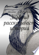 Зигфрид рассказывает истории