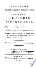 Избранныя философския, политическия и военныя творения принца де Линя