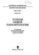 Успехи общей паразитологии