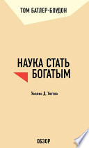 Наука стать богатым. Уоллес Д. Уоттлз (обзор)