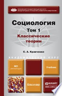 Социология в 2 т. Т. 1. Классические теории через призму социологического воображения. Учебник для академического бакалавриата