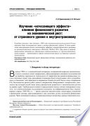 Изучение «исчезающего эффекта» влияния финансового развития на экономический рост: от странового уровня к внутристрановому