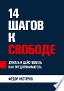 14 шагов к свободе. Думать и действовать как предприниматель