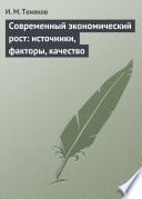 Современный экономический рост: источники, факторы, качество