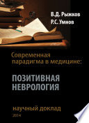 Современная парадигма в медицине. Позитивная неврология