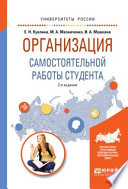 Организация самостоятельной работы студента 2-е изд., испр. и доп. Учебное пособие для вузов