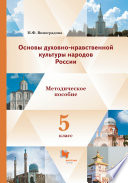 Основы духовно-нравственной культуры народов России. 5 класс. Методические рекомендации