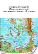 Почти кругосветное путешествие на яхте «Фортуна»