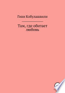 Там, где обитает любовь