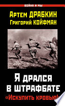 Я дрался в штрафбате. «Искупить кровью!»