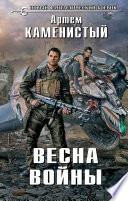 Весна войны