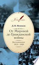 От Мировой до Гражданской войны. Воспоминания. 1914–1920