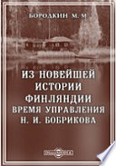 Из новейшей истории Финляндии. Время управления Н. И. Бобрикова