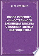 Обзор русского и иностранного законодательства о кооперативных товариществах