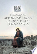 Последние дни земной жизни Господа нашего Иисуса Христа: «Я с вами до скончания века...»