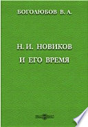 Н.И. Новиков и его время