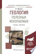 Геология полезных ископаемых. Учебник и практикум для академического бакалавриата