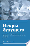 Искры будущего для квантовой технологии на основе алмазов