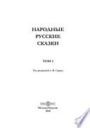 Народные русские сказки