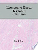 Цесаревич Павел Петрович