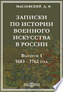 Записки по истории военного искусства в России (С планами, чертежами и схемами)