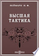 Высшая тактика