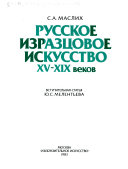 Русское изразцовое искусство XV-XIX веков