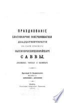 Prazdnovanīe blagopoluchno sovershivshagosi︠a︡ dvadt︠s︡atipi︠a︡tili︠e︡tii︠a︡ v sani︠e︡ episkopa vysokopreosvi︠a︡shchenni︠e︡ĭshago Savvy, arkhīepiskopa Tverskago i Kashinskago