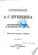 Историческия сочинения и Путешествие в Арзрум