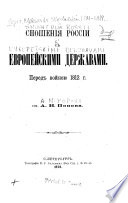 Сношенія Россіи с европейскими державами пред Отечественною войною 1812 года
