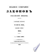 Полное собраніе законовъ Россійской Имперіи