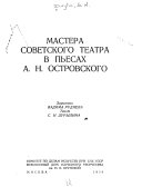 Мастера советского театра в пьесах А.Н. Островского