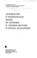 Духовенство и политическая жизнь на Ближнем и Среднем Востоке в период феодализма