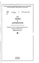 От мифа к литературе