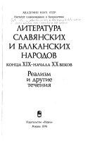 Литература славянских и балканских народов конца ХІХ - начала ХХ веков